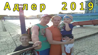 Адлер 2019 год. Отдых с детьми на море.