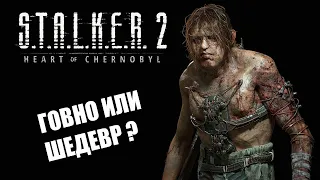 СЛИТЫЙ S.T.A.L.K.E.R 2 / ИГРА ГОВНО ?