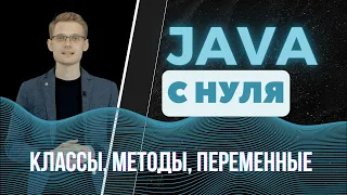 Java с нуля. Классы, методы, переменные