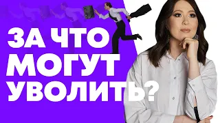 За что обычно увольняют? Увольнение по статье