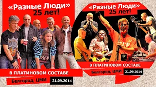 РАЗНЫЕ ЛЮДИ – 25 ЛЕТ! В ПЛАТИНОВОМ СОСТАВЕ (БЕЛГОРОД, ЦМИ 21.09.2014)