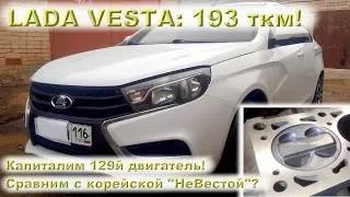 LADA VESTA 1.6 (193 ткм) - Капиталим 129й двигатель!