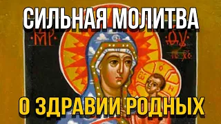 ОЧЕНЬ СИЛЬНАЯ МОЛИТВА О ЗДРАВИИ РОДНЫХ СВОИХ! Молитва