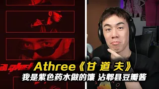 猛!開火對新疆有刻板印象的hater!! "我是紫色藥水做的馕！沾郫縣豆瓣醬"《甘道夫》athree