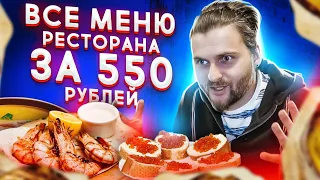 Заказал ВСЕ МЕНЮ ресторана за 550 рублей / Ешь СКОЛЬКО ХОЧЕШЬ / Хинкальная Триумф