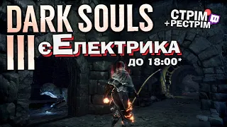 Dark Souls 3 – до Оскверненої Столиці