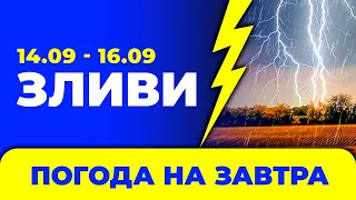 Погода - Україна на три дні: 14 - 16 вересня