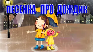 Песня про осень. Кап-кап на ладошки, кап-кап на дорожки.