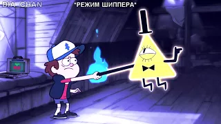 Гравити Фулс - Gravity Falls Crack #1