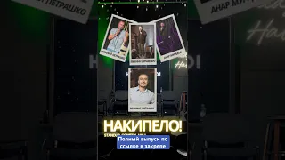 Стендап-шоу "Накипело!", которое прошло в StandUp Comedy Hall в Минске. #shorts
