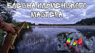 Рыбалка на блесна Ильменского Мастера. Рыбалка на дорожку.