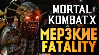 Mortal Kombat X -  САМЫЕ МЕРЗКИЕ FATALITY