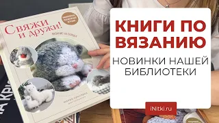 КНИГИ ПО ВЯЗАНИЮ - обзор новых книг для вязальной библиотеки