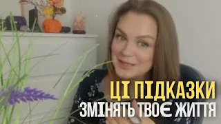 💫 Ці підказки змінять твоє життя! Ти зрозумієш у чому твоє Призначення 💫