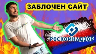 Сайт заблокирован по решению роскомнадзора - что делать с блокировкой РКН