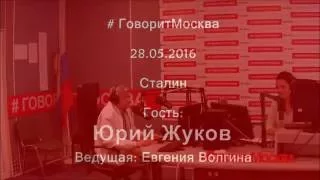 Иной Сталин. Юрий Жуков в программе "Сталин".  28.05.2016