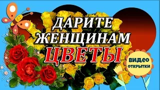 ДАРИТЕ ЖЕНЩИНАМ ЦВЕТЫ! ЭТИ РОЗЫ Я ДАРЮ ТЕБЕ. РОЗЫ  ТЕБЕ! Музыкальная открытка подарок ЖЕНЩИНЕ.