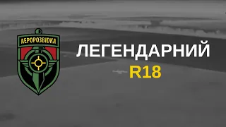 Легендарний R18 | The legendary R18