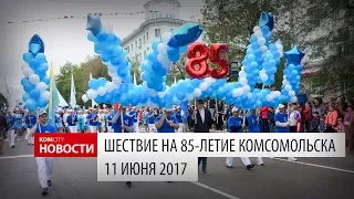 Komcity Новости — Юбилейное шествие, 11 июня 2017