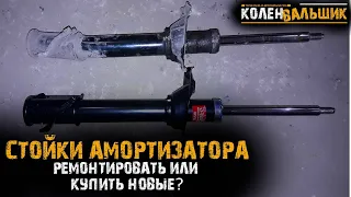 Стойки амортизатора. Ремонтировать или купить новые?