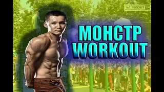 MONSTER WORKOUT / МОНСТР ВОРКАУТА!