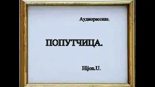 ПОПУТЧИЦА