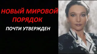 Новый мировой порядок_что это_цели,задачи  № 3582