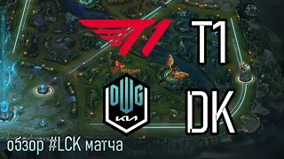 T1 ЛУЧШАЯ КОМАНДА В МИРЕ? | ОБЗОР T1 vs DK | League of Legends LoLEsports LCK