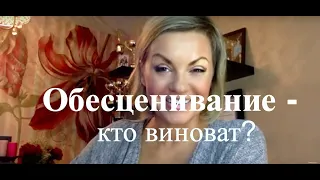 Обесценивание - кто виноват?