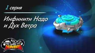 Infinity Nado. Сезон 3. Серия 1. Инфинити Надо и Дух Ветра | Новый сезон мультфильма