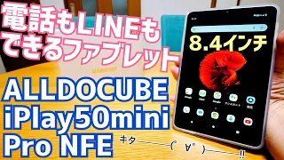 激安8インチファブレット開封！iPlay50miniProNFE 電話もLINEもできた！これはいいモノだ！【ALLDOCUBE】