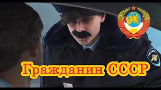 ГРАЖДАНИН СССР ГИБДД РФ / скетчи / вайны