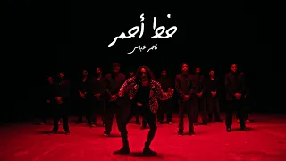 ناصر عباس - خط أحمر (حصرياً) | 2024 | Nasser Abbas - Khat Ahmar