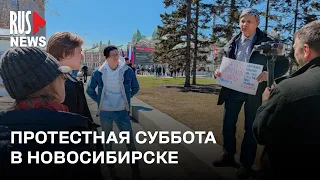 ⭕️ Протестная суббота в Новосибирске | 04.05.2024