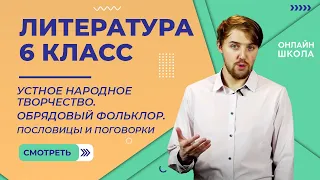 Фольклор. Видеоурок 1. Литература 6 класс