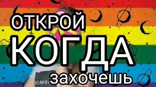 ОТКРОЙ КОГДА ЗАХОЧЕШЬ....