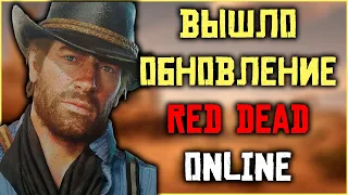 Вышло обновление для Red Dead Online! Секретное обновление!