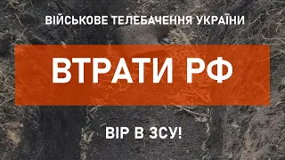 ⚡ВТРАТИ РФ СТАНОМ НА 23.05