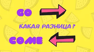 Разница между GO и COME.