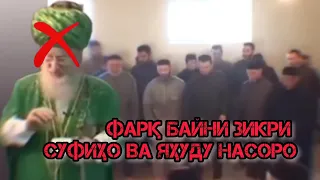 Фарқ байни зикри суфиҳо ва яҳуду насоро