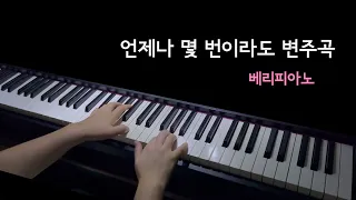 언제나 몇번이라도 변주곡berry piano variation