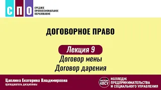 Лекция 9. Договор мены, договор дарения