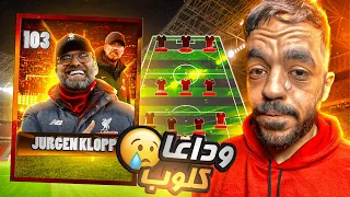 وداعا كلوب 😥 كونت تشكيله من افضل اللاعبين تحت قيادة كلوب🤯🔥 |efootball 2024