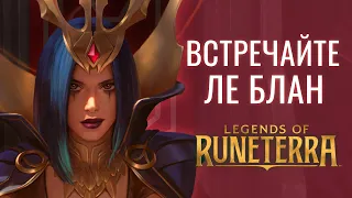 Встречайте Ле Блан | Новый чемпион – Legends of Runeterra