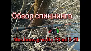 Maximus Gravity 23ML обзор спиннинга, тест на воде!