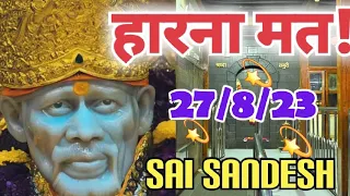 Aaj ka Shirdi Sai Sandesh 🙏 🌺27/8/23 Today's Sai Message ✨️🪔✨️🪔#saimessage #saiterenaam #saisandesh