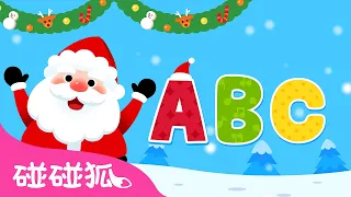 圣诞ABC｜🎄我们都来一起唱歌 圣诞ABC 🚂 ｜圣诞儿歌｜Christmas ABC ｜中文儿歌｜碰碰狐儿歌｜Christmas Songs｜碰碰狐Pinkfong