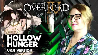 [UKR] Overlord Season IV 『HOLLOW HUNGER』 by Nika Lenina & MattyyyM