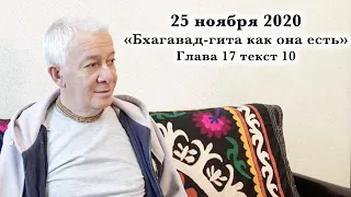 25 ноября 2020 Бхагавад-гита как она есть. Глава 17 текст 10