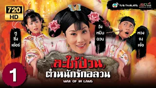 สะใภ้ป่วนตำหนักรักอลวน (WAR OF IN LAWS) [ พากย์ไทย ] | EP.1 | TVB Thailand